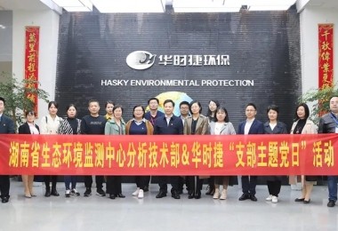 湖南省生態環境監測中心分析技術部＆華時捷“支部主題黨日”活動