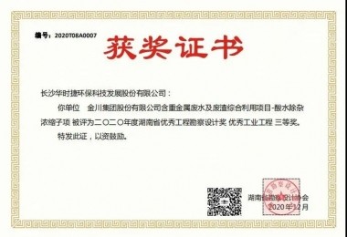華時捷環保榮獲2020年度湖南省優秀工程勘察設計獎