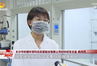 湖南經視報道 - 留學歸國博士姚丹丹心系“國家事”，肩抗“國家責