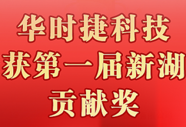 華時捷科技上榜第一屆“新湖南貢獻獎”