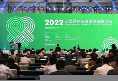 資訊 - 華時捷環保亮相2022年亞太綠色低碳發展高峰論壇